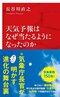 『天気予報はなぜ当たるようになったのか』
長谷川直之　集英社インターナショナル　
1012円（税込）
