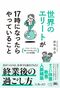 『世界のエリートが17時になったらやっていること パフォーマンスと稼ぐ力が向上する26の夜習慣』（PHP研究所）