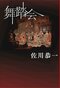 『清朝時代にタイムスリップしたので科挙ガチってみた』 高橋文樹×樋口恭介×大滝瓶太×天沢時生 著者 佐川恭一を語る会_4