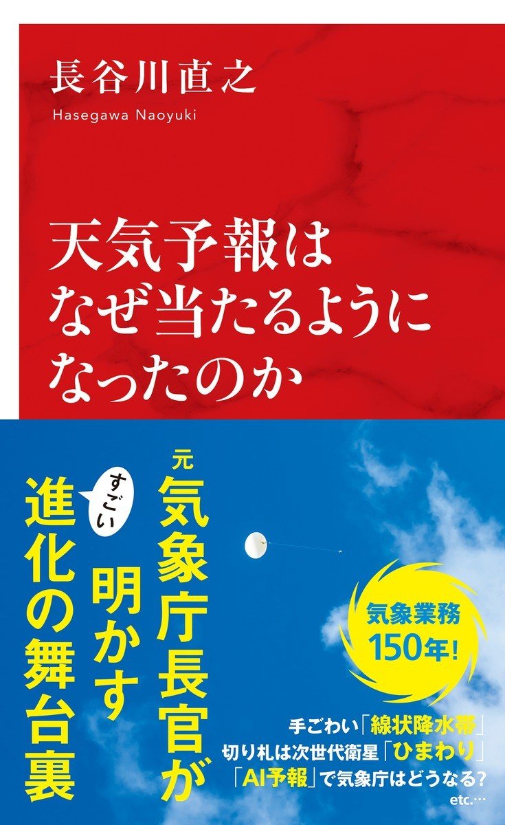 『天気予報はなぜ当たるようになったのか』
長谷川直之　集英社インターナショナル　
1012円（税込）
