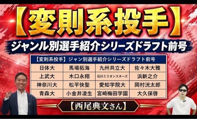 今年の目玉になりそうな変則系投手（画像／YouTube「サラリーマンスカウト ドラフト候補図鑑」より）