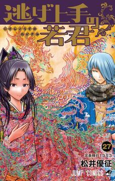 逃げ上手の若君 27