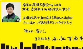 「助成金は払います。ただし百合子のチラシは貼ってね!」総額8億円超の公金は宣伝費? 大地震の備えに小池都知事の顔写真は必要か?「都民の大半にはなんの恩恵もない」