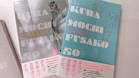 「地味にスゴイ！？ シンプルリッチでカラフルな仕様」〜デビュー50周年記念画集『THEくらもちふさこ』こだわりのすべて その１
