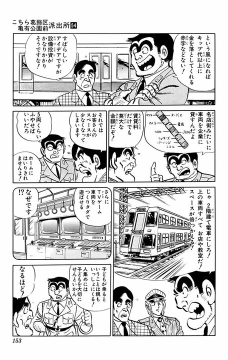 【こち亀】「駅ナカ」ならぬ「車ナカ」!?　国鉄民営化の前月に両さんが打ち出した“天才的施策” 「銭湯に床屋、それに居酒屋…」_16