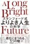 スタンフォード式　よりよき人生の科学
