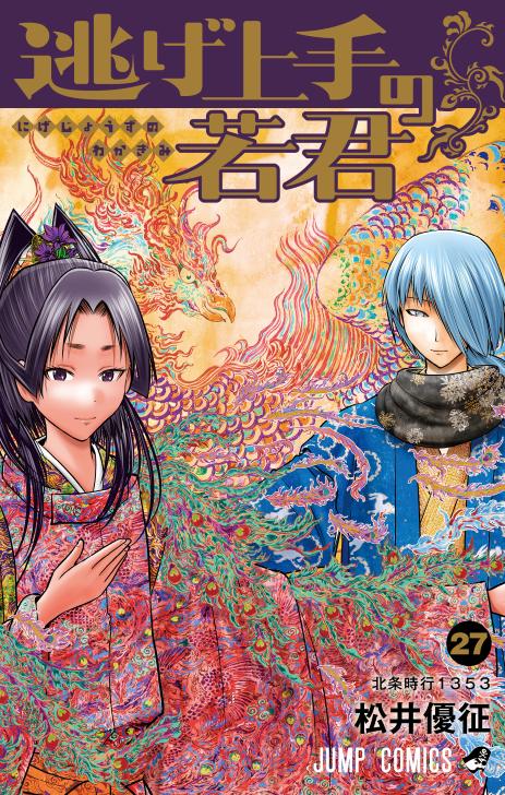 「逃げ上手の若君」27巻　©松井優征／集英社