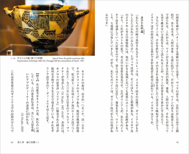 『グラスの中のイタリア』でも紹介しているネストルの盃。古代ギリシア人によってイスキア島にもたらされた
