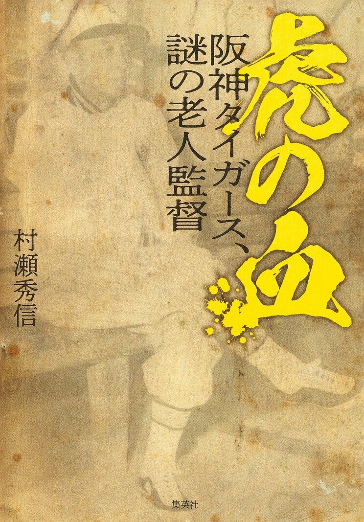 虎の血
阪神タイガース、謎の老人監督
著者:村瀬 秀信
2024年2月5日発売
1,980円(税込)
四六判/320ページ
〈5名様〉
詳細はこちら