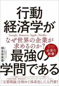 行動経済学が最強の学問である（SBクリエイティブ）