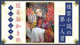 皇后、女官らのきらびやかで残酷な「後宮」――後宮小説の第一人者・はるおかりのにその魅力を訊く その4~後宮を生きる人々が魅せる万華鏡の煌めき