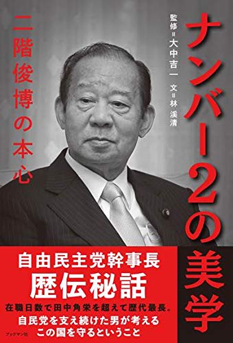 今年2月、『ナンバー2の美学　二階俊博の本心』（ブックマン社）などの書籍購入を、不記載だった政治資金の使途として公表した