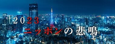2023 ニッポンの悲鳴