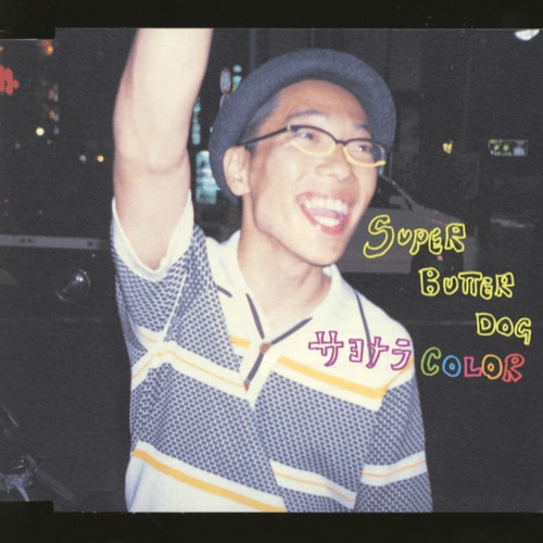 『サヨナラCOLOR』（2001年10月6日発売、UNIVERSAL MUSIC JAPAN）のジャケット写真。2005年夏に、俳優・竹中直人が『サヨナラCOLOR』から着想を得た同名映画を発表した