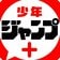 少年ジャンプ+編集部