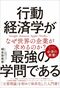 行動経済学が最強の学問である(SBクリエイティブ)