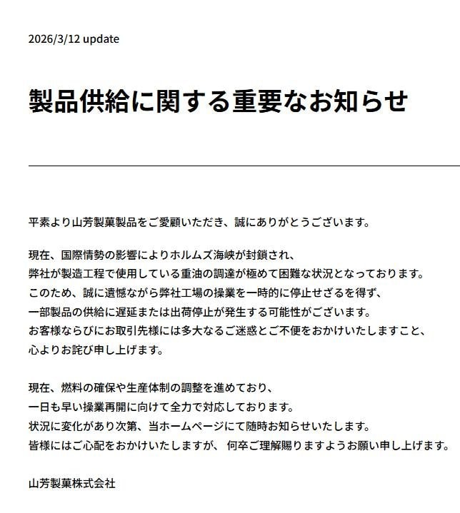 山芳製菓製品の生産中止のお知らせ（同社HPより）