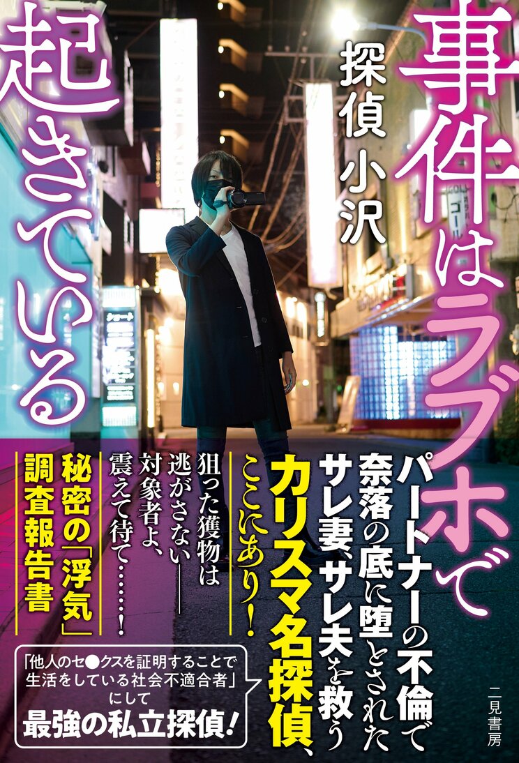 探偵小沢『事件はラブホで起きている 秘密の「浮気」調査報告書』二見書房 