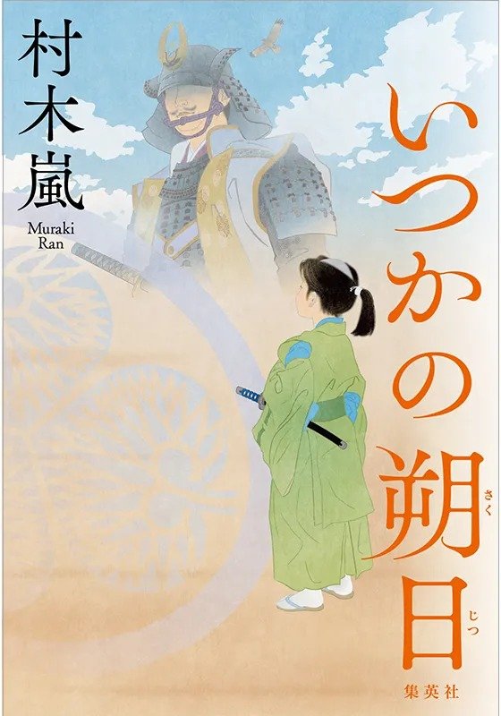 いつかの朔日
著者：村木 嵐
定価：1,870円（10％税込）