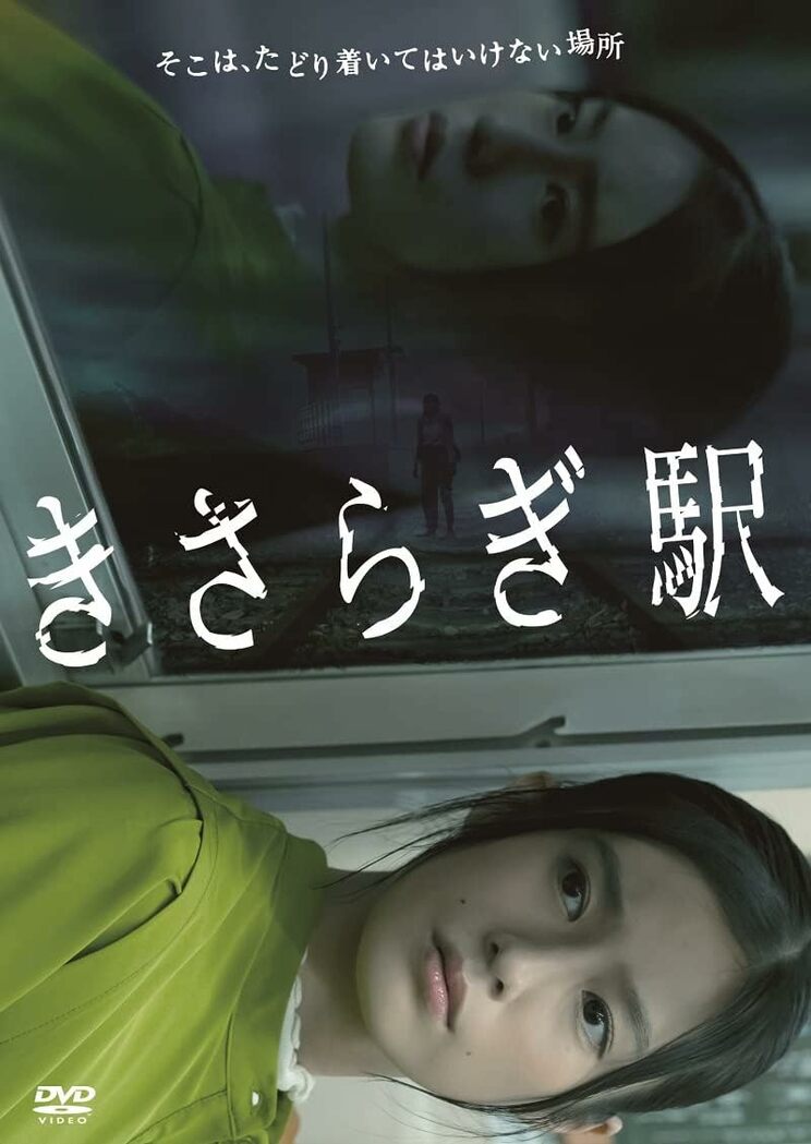 恒松祐里が主演した映画『きさらぎ駅』