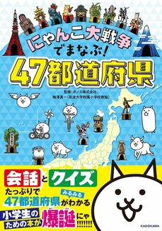 るるぶ、まっぷるから桃鉄、にゃんこ大戦争まで…エンタメ地理学習本ブームが止まらない！_d