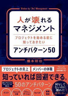 人が壊れるマネジメント　プロジェクトを始める前に知っておきたいアンチパターン 50