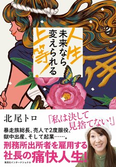 暴走族初代総長、覚せい剤売人、手錠に腰縄をつけたまま獄中出産……鬼怒川温泉でお酌していた中学生コンパニオンの激しすぎる半生_6