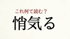 「悄気る」:この漢字、自信を持って読めますか?【働く大人の漢字クイズvol.363】
