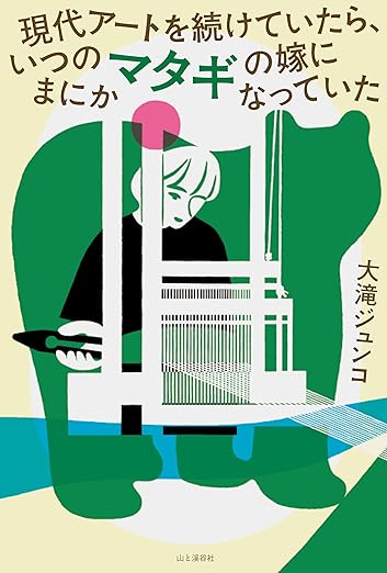 山と熊と田んぼしかない限界集落でマタギの嫁になった現代アート作家。豪雪地帯の四季と謎だらけの村を語る【〈ノンフィクション新刊〉よろず帳】_2