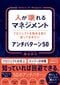 人が壊れるマネジメント　プロジェクトを始める前に知っておきたいアンチパターン 50