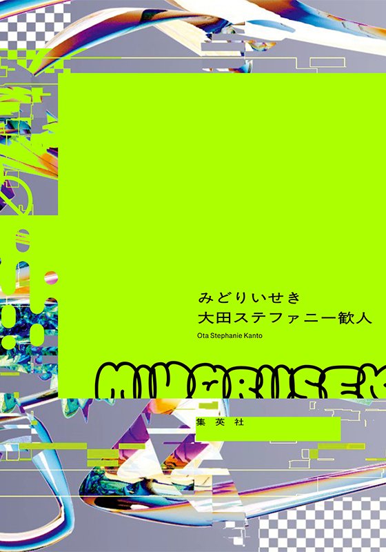 
みどりいせき
著者：大田 ステファニー 歓人
定価：1,870円（10％税込）
