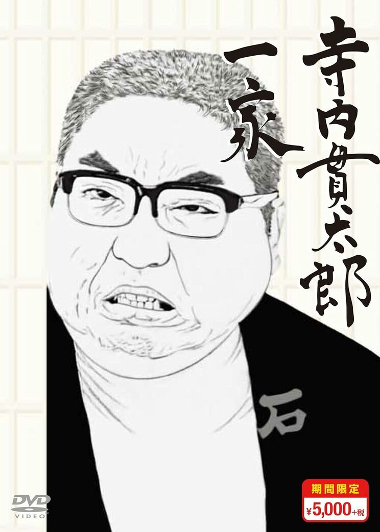1974年にTBS系で放映された、カミナリ親父を中心とした家族の日常を描いたホームドラマ『寺内貫太郎一家』。父親の貫太郎役を小林亜星、その息子・周平役を西城秀樹が演じた。写真はDVD『寺内貫太郎一家　期間限定スペシャルプライス　DVD-BOX2』（2016年5月25日発売、TBS/KANOX）のジャケット写真