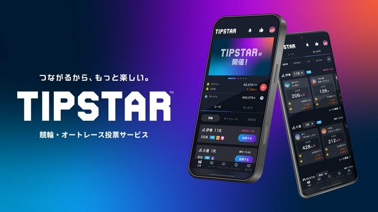 株式会社MIXIが手がける競輪・オートレース 投票サービス「TIPSTAR」（提供画像）