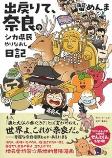 出戻りて、奈良。 シカ県民やりなおし日記
