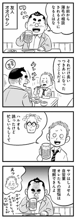 【漫画】「40歳手前のハゲかけたオッサンがまだ偶然の出会いに期待してるのか？」友人の厳しい指摘からマッチングアプリを始めてみたが…_1