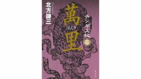 「巨大帝国の統治への萌芽」 北方謙三『チンギス紀 十四 萬里』を末國善己さんが読む。