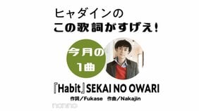 SEKAI NO OWARI『Habit』を読み解く!【ヒャダインのこの歌詞がすげえ!】