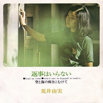 多摩美術大学在学中の1972年7月5日に発売された『返事はいらない』（LIBERTY）でデビューしたユーミン