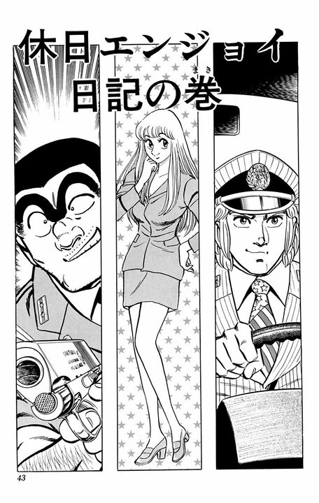 【こち亀】両さん、中川、麗子…三者三様の休日を紙面を三分割して同時進行で描いた超実験作!!_1