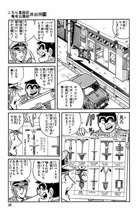 【こち亀】大ブームになるも胃下垂など健康被害ですぐに下火に…昭和の懐かし遊具「ホッピング」とはなんだったのか？_11