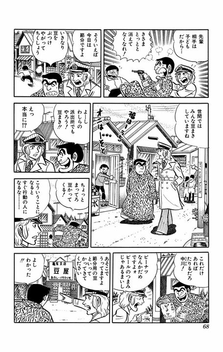 【こち亀】無病息災どころじゃない！ ゆるくすごすはずが…節分の日に両さんたちが大量の豆で派出所をカオスにしたワケ_5