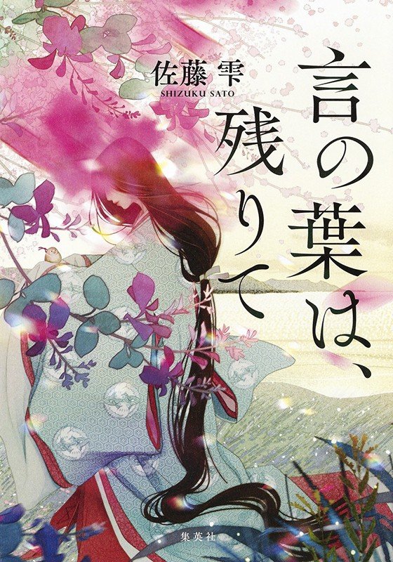 佐藤雫『さざなみの彼方』刊行記念インタビュー　「歴史に描かれない心の機微を捉える」_c