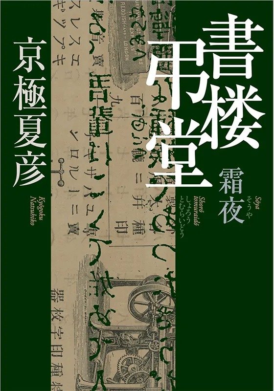 書楼弔堂 霜夜
著者:京極 夏彦
定価:2,530円(10%税込)