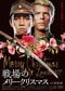 たけしが粗暴な軍曹ハラを演じた『戦場のメリークリスマス』