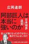 『阿部巨人は本当に強いのか 日本球界への遺言』 (朝日新聞出版)