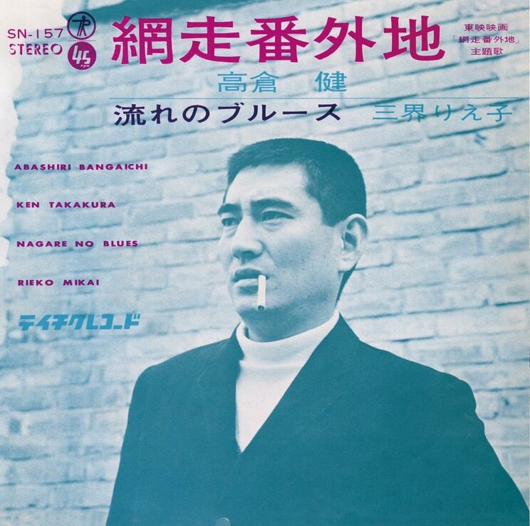 刑務所を美化する内容だという理由で、「要注意歌謡曲」のA指定を受けた高倉健が歌う『網走番外地／流れのブルース』（テイチクエンタテインメント）のジャケット。1965年1月に発売されたレコード『網走番外地』のオリジナル盤を2014年にCDで復刻したものだ