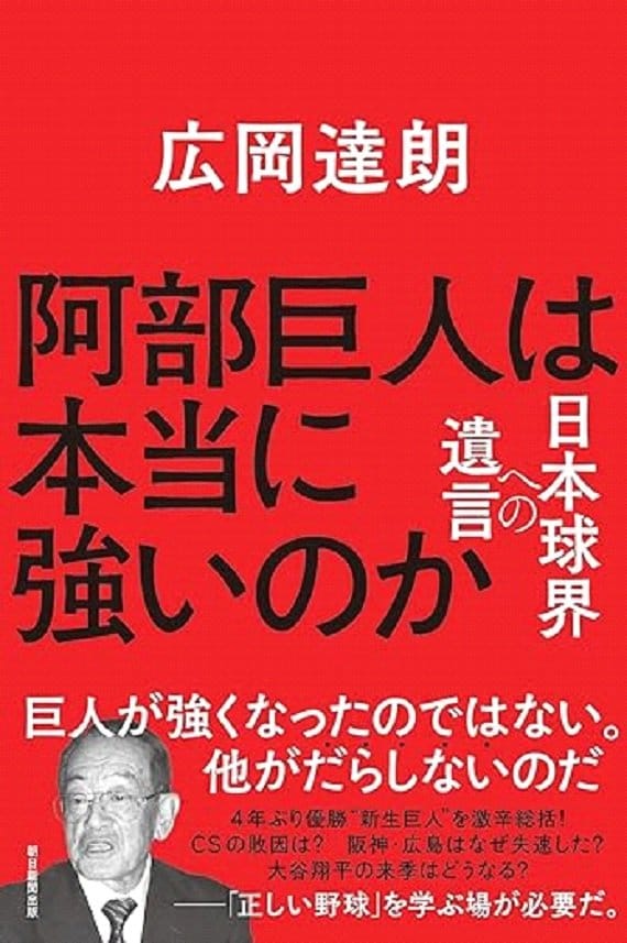 『阿部巨人は本当に強いのか　日本球界への遺言』 (朝日新聞出版)