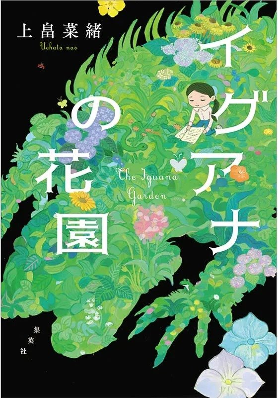 イグアナの花園
著者：上畠 菜緒
定価：2,090円（10％税込）