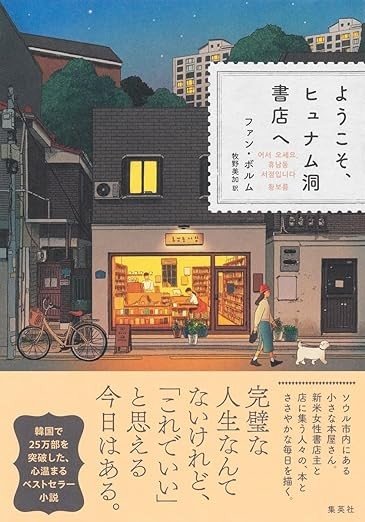 休むって難しい？ 韓国25万部突破！ 『ようこそ、ヒュナム洞書店へ』から学ぶ人生の休み方_6