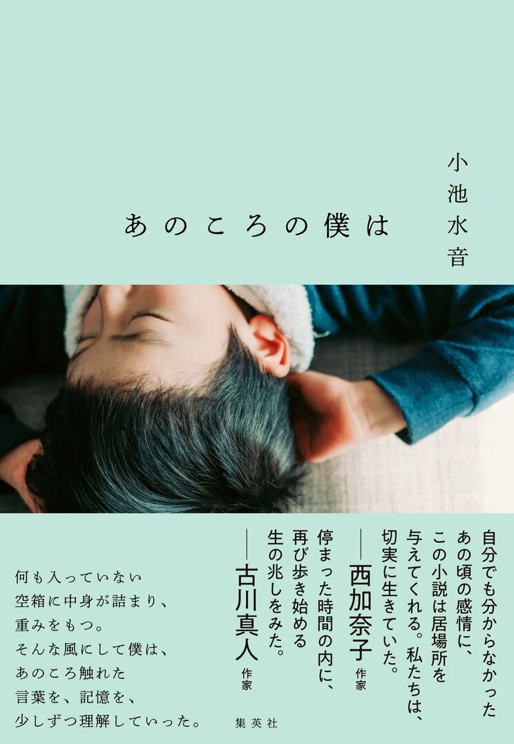 あのころの僕は
著者：小池 水音
定価：1,760円（10％税込）